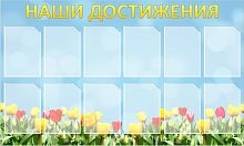 Стенд Наши достижения, 1,5*0,9м