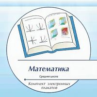 Комплект электронных плакатов по Математике (на CD)