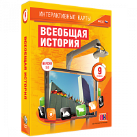 Пособие для интерактивной доски Всеобщая история. 9 класс