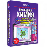 Пособие для интерактивной доски Наглядная химия. Растворы. Электролитическая диссоциация