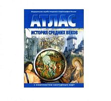 Атлас История средних веков (с комплектом контурных карт)