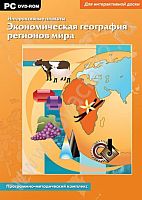 Интерактивные плакаты. Экономическая география регионов мира