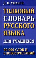 Толковый словарь русского языка