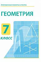 Электронные плакаты и тесты. Геометрия. 7 класс