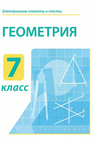 Электронные плакаты и тесты. Геометрия. 7 класс