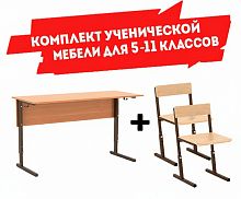 Комплект мебели ученической, парта+2 стула (5-11 классы)