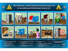Электрифицированный стенд Правила техники электробезопасности в компьютерном классе
