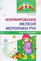 Пособие "Формирование мелкой моторики рук. Игры и упражнения"