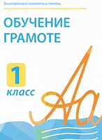 Электронные плакаты и тесты. Обучение грамоте. 1 класс.