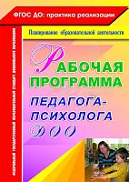 Пособие "Рабочая программа педагога-психолога ДОУ"