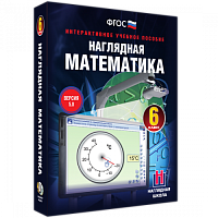 Пособие для интерактивной доски «Наглядная математика. 6 класс»