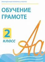 Электронные плакаты и тесты. Обучение грамоте. 2 класс