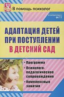 Пособие "Адаптация детей при поступлении в детский сад"
