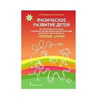 Методическое пособие Физическое развитие детей раннего возраста