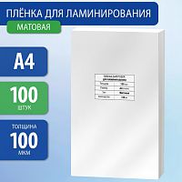 Пленки-заготовки для ламинирования А4, КОМПЛЕКТ 100 шт., 100 мкм, МАТОВАЯ, BRAUBERG, 531780