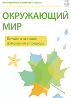 Электронные плакаты и тесты. Окружающий мир. Летние и осенние изменения в природе