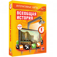 Пособие для интерактивной доски Всеобщая история. 8 класс