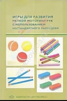 Пособие Игры для развития мелкой моторики рук с предметами О Зажигина