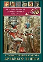 Видеофильм Древняя художественная культура Египет,Греция,Индия,Месопотамия,Америка,Первобытный мир