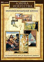 Программно-методический комплекс Азбука искусства
