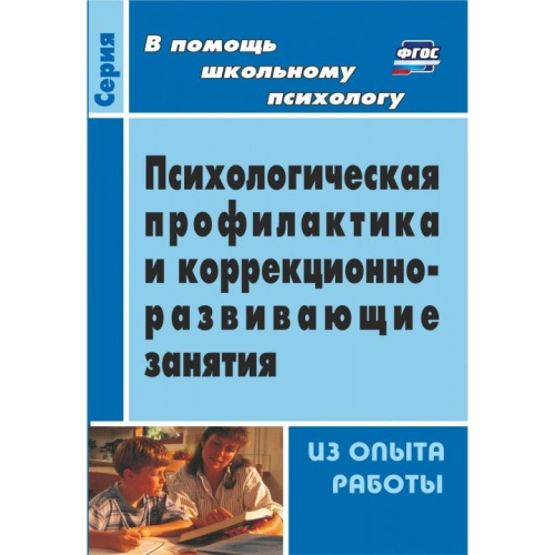 Пособие Психологическая профилактика и коррекционно-развивающие занятия