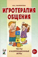 Пособие Игротерапия общения. Тесты и коррекционные игры