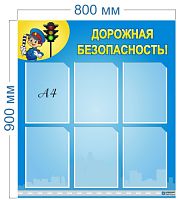 Стенд Дорожная безопасность, 800х900 мм