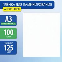 Пленки-заготовки для ламинирования АНТИСТАТИК БОЛЬШОГО ФОРМАТА А3, КОМПЛЕКТ 100 шт., 125 мкм, BRAUBERG, 531797