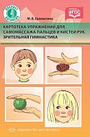Картотека упражнений для самомассажа (Еромыгина М.В.)
