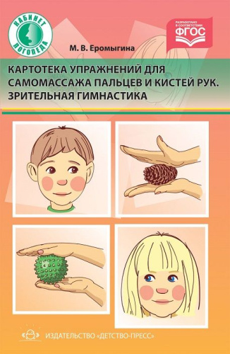 Картотека упражнений для самомассажа (Еромыгина М.В.)