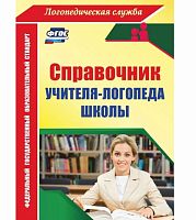 Справочник учителя-логопеда школы. по ФГОС