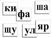 Касса слогов демонстрационная (ламинированная, с магнитным креплением)