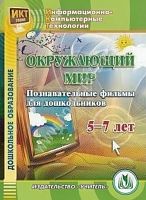 Электронное пособие Окружающий мир. Познавательные фильмы для дошкольников 5-7 лет (CD)