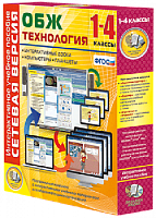 Пособие для интерактивной доски ОБЖ Технология. 1-4 класс. Сетевая версия