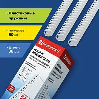 Пружины пластиковые для переплета, КОМПЛЕКТ 50 шт., 38 мм (для сшивания 281-340 л.), белые, BRAUBERG, 530820