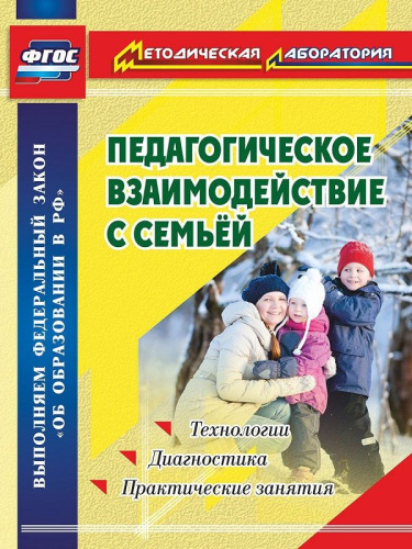 Пособие "Педагогическое взаимодействие с семьей"