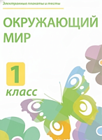 Электронные плакаты и тесты. Окружающий мир. 1 класс.