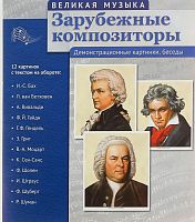 Плакаты "Великая музыка. Зарубежные композиторы" 12 шт
