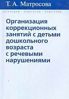 Пособие "Организация коррекционных занятий с детьми дошкольного возраста с речевыми нарушениями"