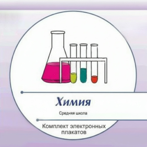 Комплект электронных плакатов по Химии (на CD)