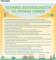 Стенд Техника безопасности на уроках химии, 0,9х0,9 м