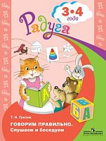 Пособие "Говорим правильно. Слушаем и беседуем" 3-4 лет