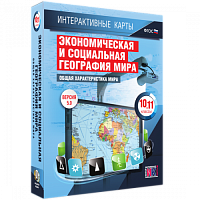 Пособие для интерактивной доски Экономическая и социальная география мира