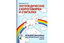 Пособие Логопедические скороговорки и считалки. Речевой материал для автоматизации звуков у детей