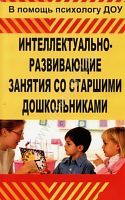 Пособие "Интеллектуально-развивающие занятия со старшими дошкольниками"