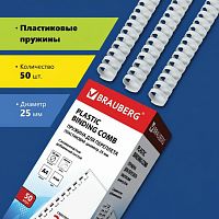 Пружины пластиковые для переплета, КОМПЛЕКТ 50 шт., 25 мм (для сшивания 181-200 л.), белые, BRAUBERG, 530929