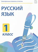 Электронные плакаты и тесты. Русский язык. 1 класс.