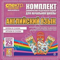 Пособие Английский язык (шнуровка-резинка). Буквы и слова, играем в слова.