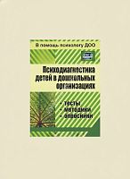 Пособие "Психодиагностика детей в ДОО"