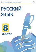 Электронные плакаты и тесты. Русский язык. 8 класс